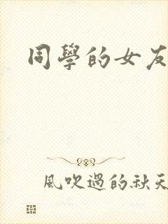 同学的女友糖糖