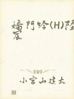 娇门吟(H)陆宸