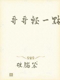 哥哥轻一点我疼封面