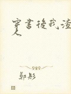 穿书后我渣错了人