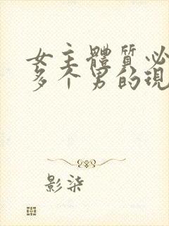 女主体质必须和多个男的现代