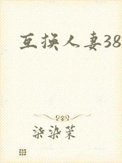 互换人妻38部