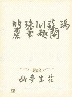 明珠lvl苏玛丽笔趣阁