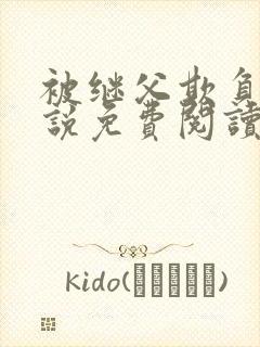 被继父欺负的小说免费阅读