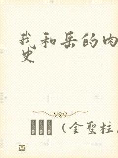 我和岳的肉欲性史