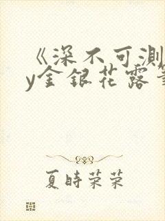 《深不可测》by金银花露笔趣阁