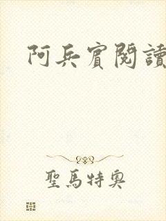 阿兵宾阅读目录