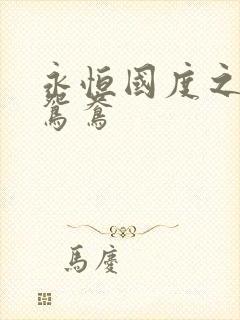 永恒国度之喋血鸳鸯