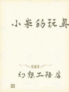 小米的玩具日记封面