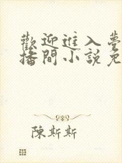 欢迎进入梦魇直播间小说免费阅读