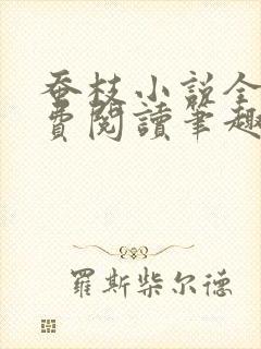 蚕枝小说全文免费阅读笔趣阁