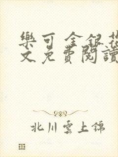 乐可 金银花全文免费阅读无广告封面