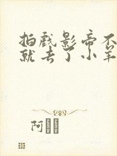 拍戏影帝不小心就去了小羊的世界