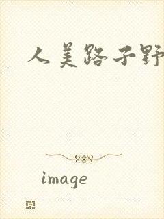 人美路子野