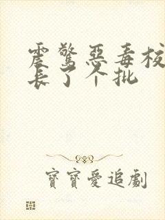 震惊恶毒校霸竟长了个批封面