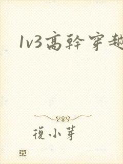 1v3高干穿越