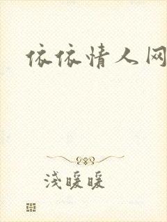 依依情人网