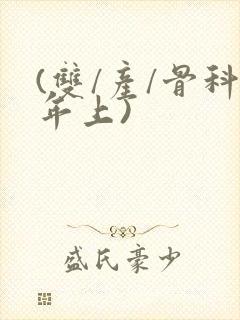 (双/产/骨科年上)