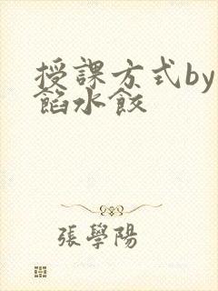 授课方式by肉馅水饺
