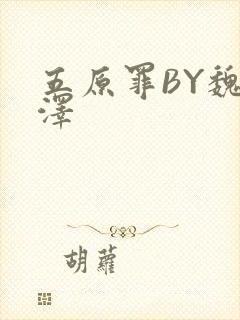 五原罪BY魏承泽