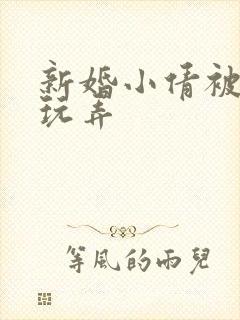 新婚小倩被老许玩弄封面