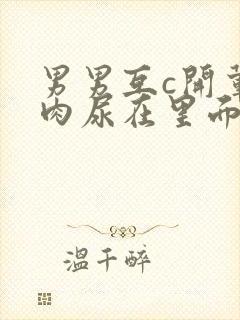 男男互c开荤粗肉尿在里面视频封面