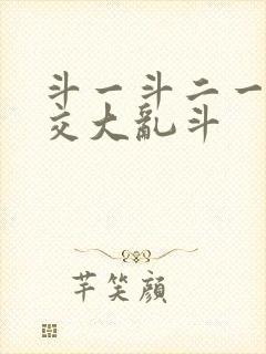 斗一斗二一起杂交大乱斗封面