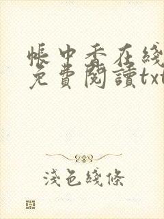 帐中香在线全文免费阅读txt笔趣封面