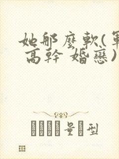 她那么软(军婚 高干 婚恋)完结封面