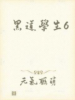 黑道学生6封面