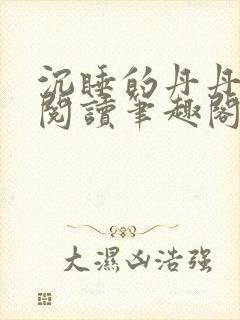 沉睡的丹丹完整阅读笔趣阁