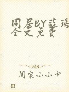 同居BY苏玛丽全文免费