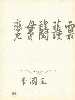 恋母程菲雨全文免费阅读最新章节封面