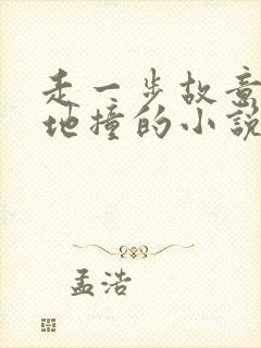 走一步故意深深地撞的小说