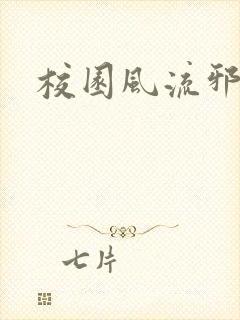 校园风流邪神传封面