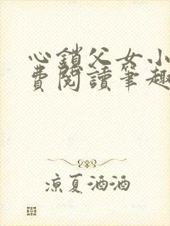 心锁父女小说免费阅读笔趣阁封面