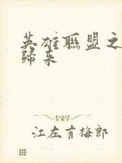 英雄联盟之传奇归来封面