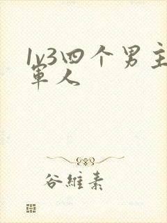 1v3四个男主军人封面