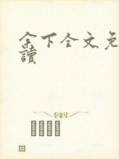 余下全文免费阅读