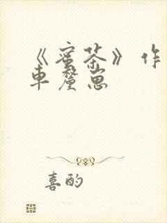 《蜜茶》作者:车厘崽封面