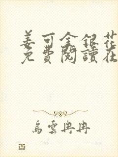 姜可金银花全文免费阅读在线