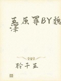 五原罪BY魏承泽