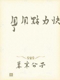 用用点力快要到了