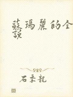 苏玛丽的全部小说