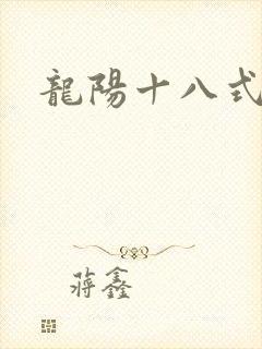 龙阳十八式