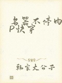 名器不停肉肉NP快穿