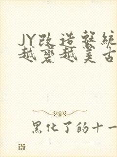 JY改造系统人越变越美古代