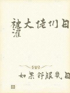 被大佬们日夜浇灌封面