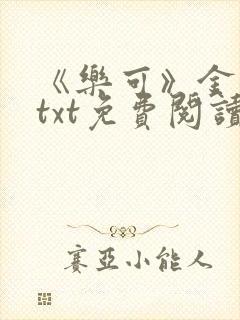 《乐可》金银花txt免费阅读