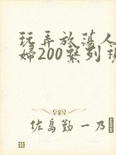 玩弄放荡人妻少妇200系列视频封面